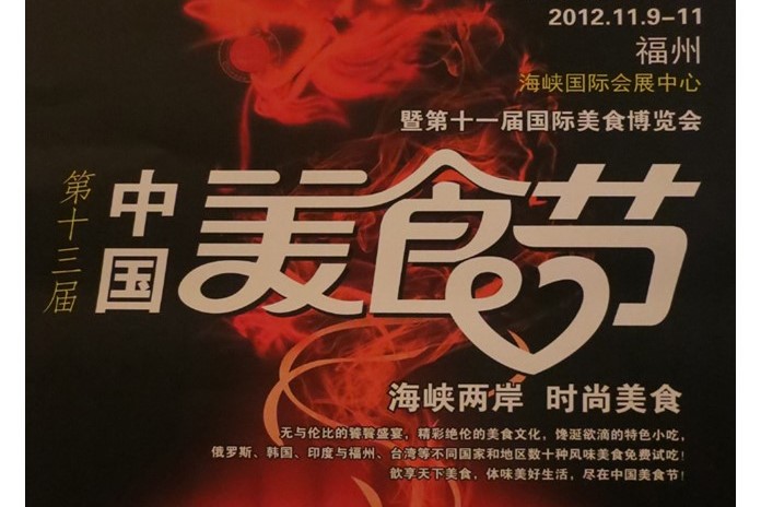 紫金堂 - 《媒體報導》第11屆福州市中國美食節紫金堂獲邀展示